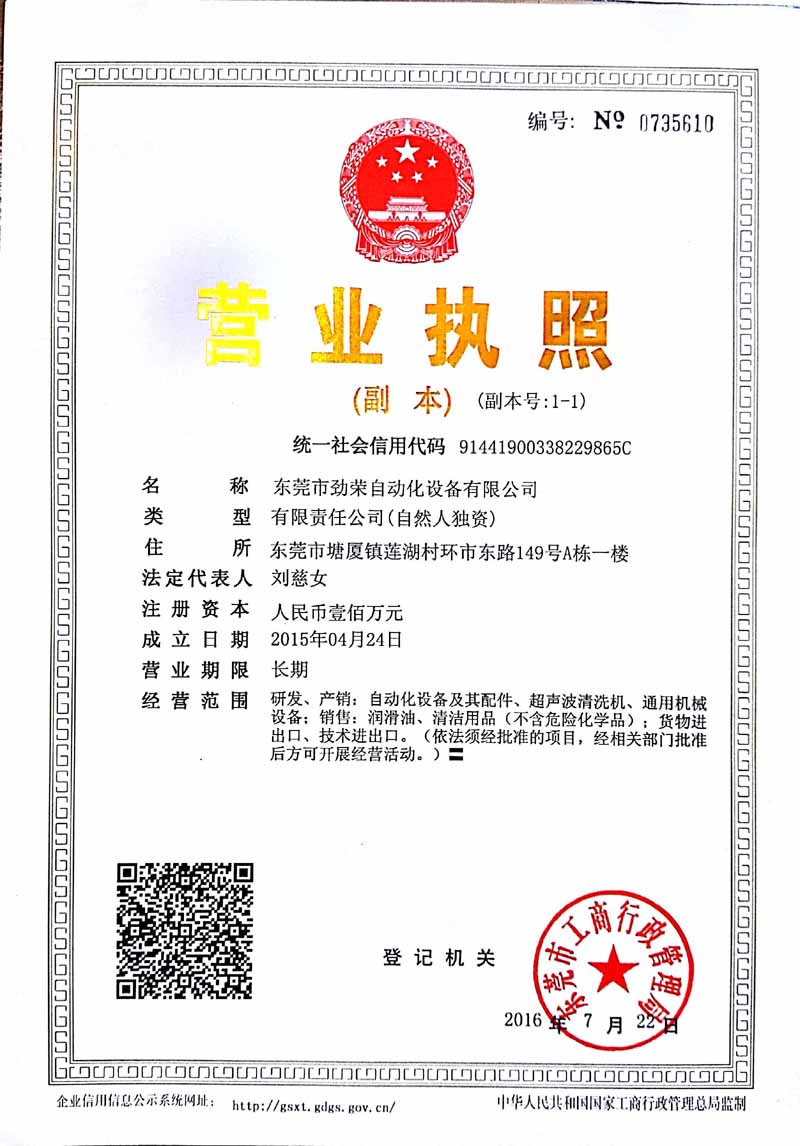 東莞市勁榮自動(dòng)化設(shè)備有限公司營(yíng)業(yè)執(zhí)照
